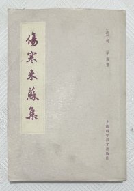伤寒来苏集：1978年版印