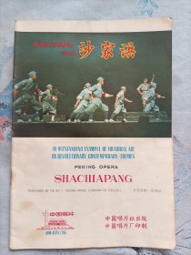 革命现代样板戏《沙家浜》京剧