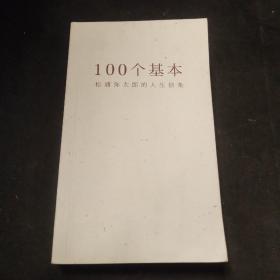 100个基本：松浦弥太郎的人生信条