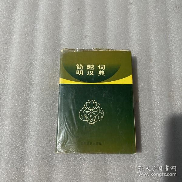 简明越汉词典