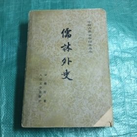儒林外史