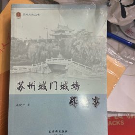 苏州城门城墙那些事