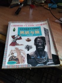 男孩与狼:中英对照