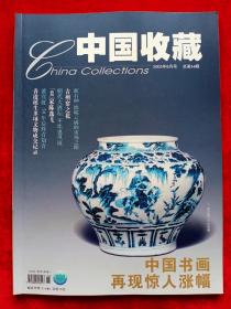 《中国收藏》2005年第6期