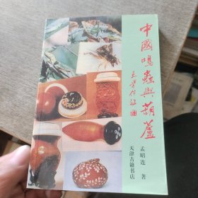 《一版一印》中国鸣虫与葫芦