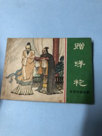 连环画：赠绨袍（东周列国故事）上海人民美术出版社，1981年第1版第1次，杜滋龄绘画。