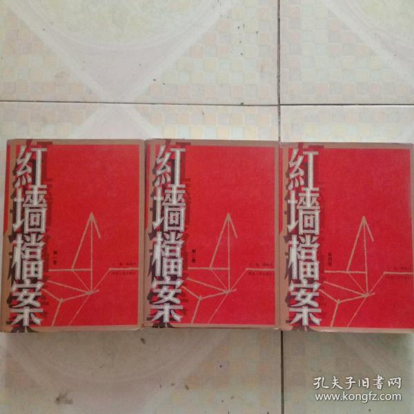 红墙档案 第1 2 4卷
