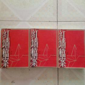 红墙档案 第1 2 4卷