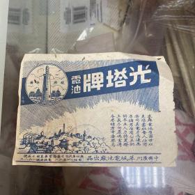 光塔牌电池 商标（有多处小孔）