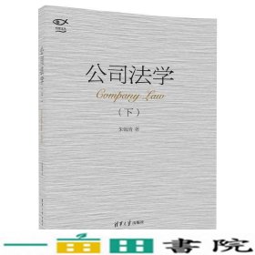 公司法学（下）/明理文丛