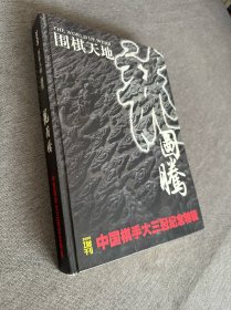 围棋天地2006增刊中国棋手大三冠纪念特辑