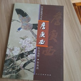 中国近现代名家作品选粹：詹庚西