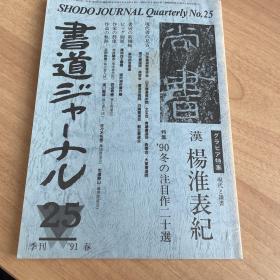 书道增刊号91春季刊25号通卷149号