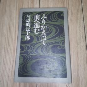 ふりかえって前へ进む 河原崎长十郎 歌舞伎名优自传 【日语原版 精装】