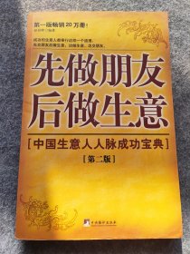 先做朋友后做生意