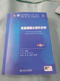 耳鼻咽喉头颈外科学（第10版）