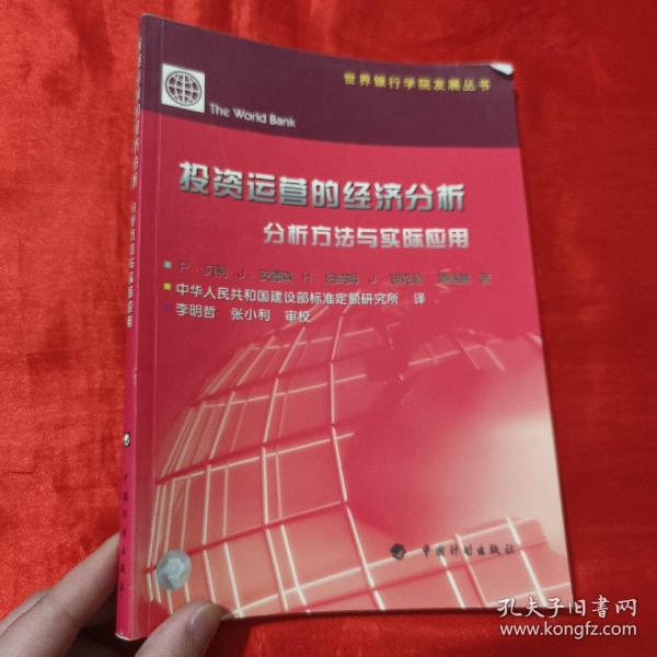 投资运营的经济分析:分析方法与实际应用