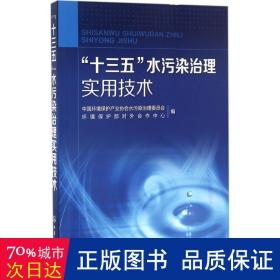 "十三五"水污染治理实用技术 环境科学 中国环境保护产业协会水污染治理委员会,环境保护部对外合作中心 编 新华正版