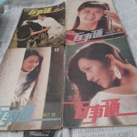 生活百事通～1987、5、11、12，1988、9共4本合售