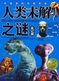 人類未解之謎全記錄（經典讀本特別推薦）吳蘇林