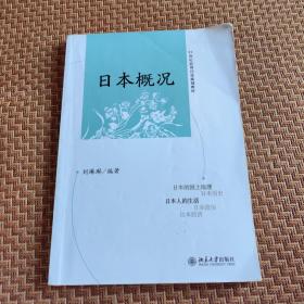 高等教育自学考试日语专业系列教材：日本概况