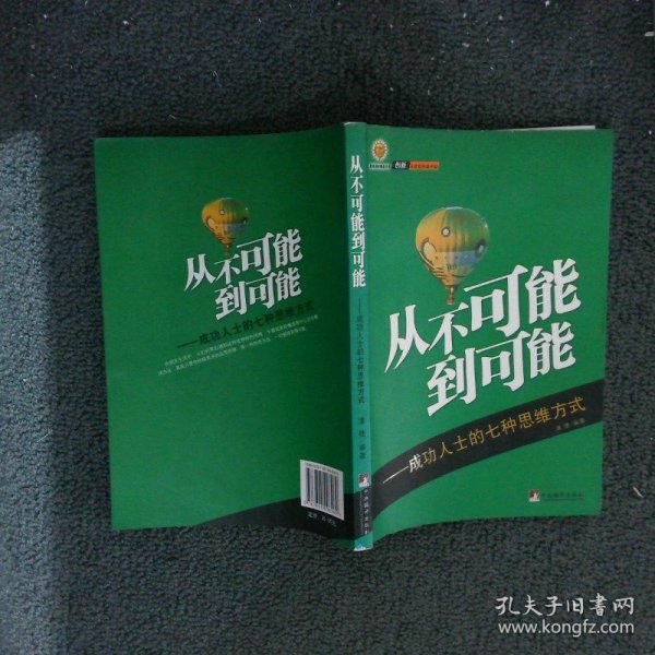 从不可能到可能-成功人士的七种思维方式 潘捷 9787801098269 中央编译出版社