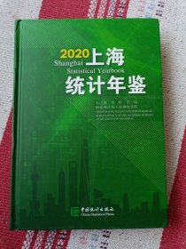 2020上海统计年鉴（无光盘）