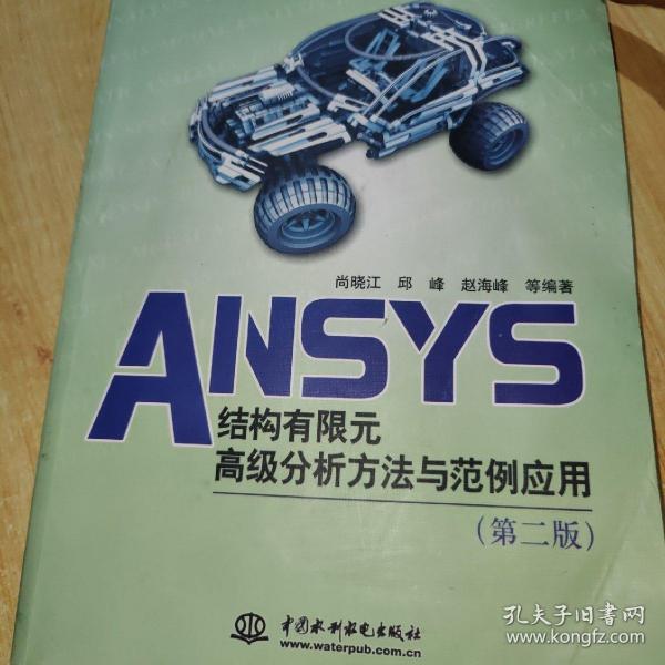 万水ANSYS技术丛书：ANSYS结构有限元高级分析方法与范例应用（第2版）