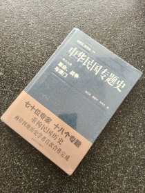 中华民国专题史·第十八卷：革命、战争与澳门