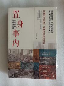 置身事内：中国政府与经济发展（罗永浩、刘格菘、张军、周黎安、王烁联袂推荐，复旦经院“毕业课”）