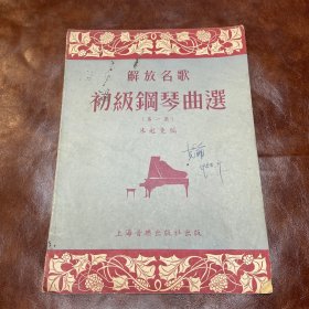 解放名歌初级钢琴曲选1953年初版 第一集（品如图
