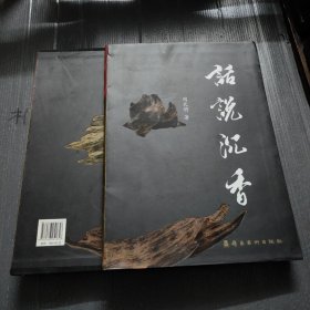 话说沉香