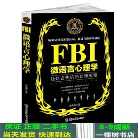 FBI微语言心理学（若水集）处处占先机的心理策略