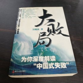 大败局Ⅱ：探寻著名企业“中国式失败”的基因