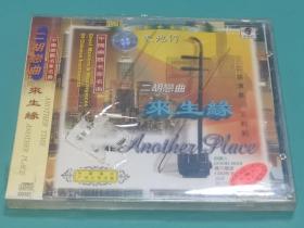 中国乐器名家名曲  二胡恋曲 来生缘  CD（全新未拆封）