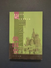 俄国史