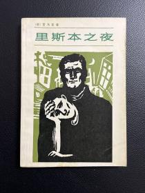 里斯本之夜-[德]雷马克-上海译文出版社-1980年4月一版一印