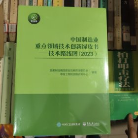 中国制造业重点领域技术创新绿皮书――技术路线图