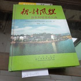 新村風(fēng)貌。
