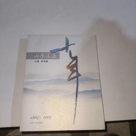 山東工業(yè)十年:1997-2007