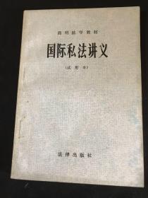 国际私法讲义
