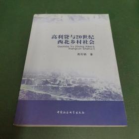 高利贷与20世纪西北乡村社会