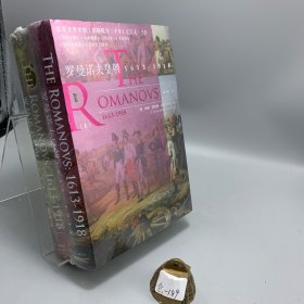 甲骨文丛书·罗曼诺夫皇朝：1613～1918(2本)