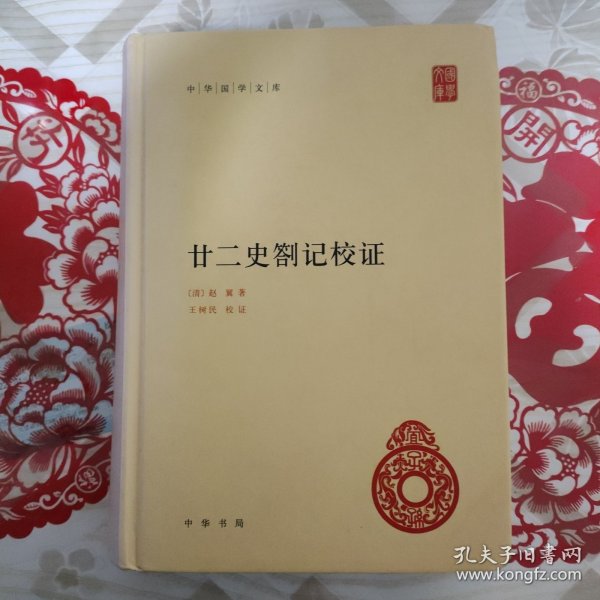 中华国学文库：廿二史劄记校证