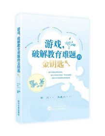 全新正版现货 游戏，破解教育难题的金钥匙 9787307211018 华川 武汉大学出版社