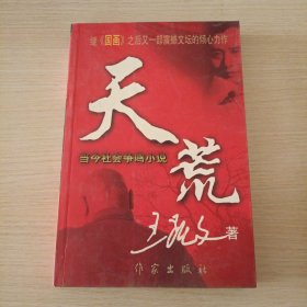 天荒 当今社会争鸣小说——继《国画》之后又一部震撼文坛的倾心力作