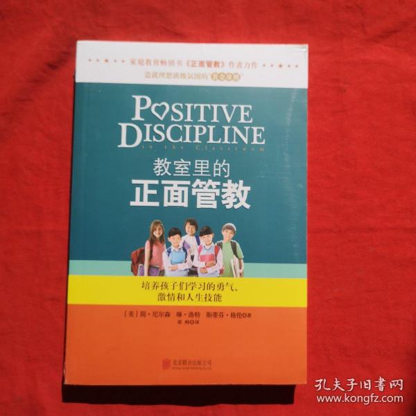 教室里的正面管教：培养孩子们学习的勇气、激情和人生技能