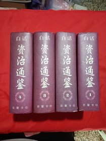 白话资治通鉴