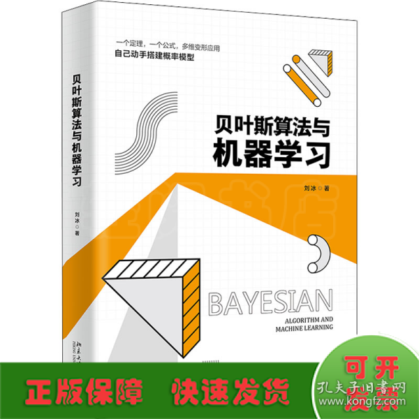 贝叶斯算法与机器学习 一个定律 一个公式 多维变形应用 搭建概率模型 刘冰著