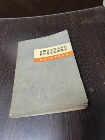 祖国医学基本知识新医疗法和中草药《医学卫生普及全书》